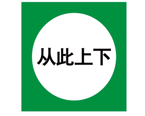 石家庄安全警示标识图例