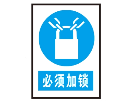 石家庄安全警示标识图例_必须加锁