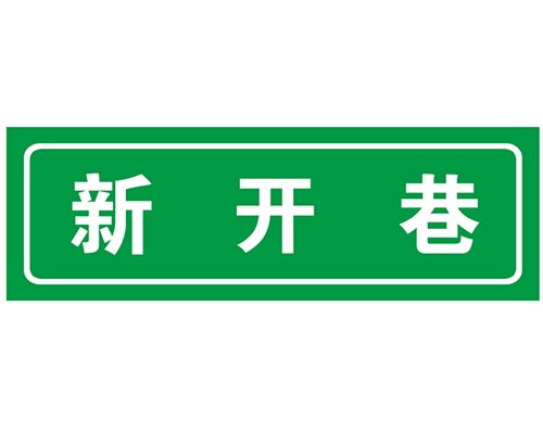 石家庄胡同 巷牌