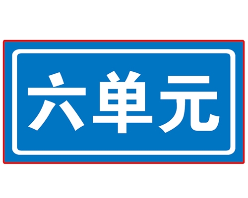 石家庄民政单元牌