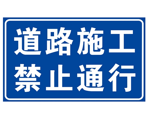 石家庄道路施工安全标识