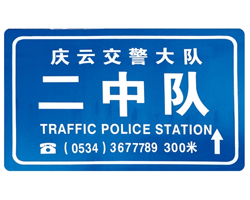 石家庄交警队提示牌