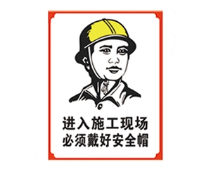 石家庄安全警示标...