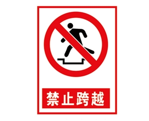 石家庄安全警示标...